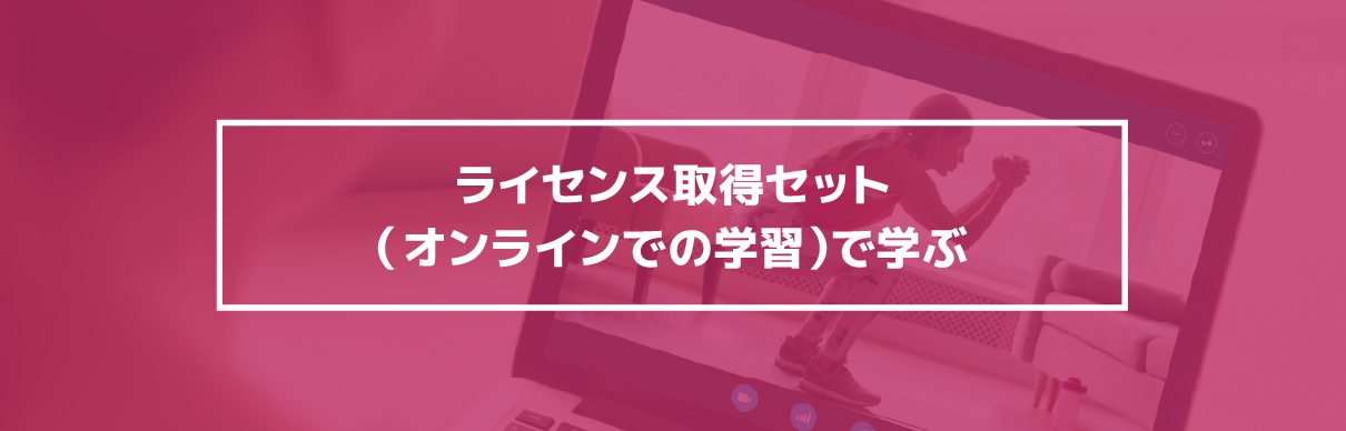 フィットネス指導者への基礎ライセンスAFAA IGFIへの受講はこちら