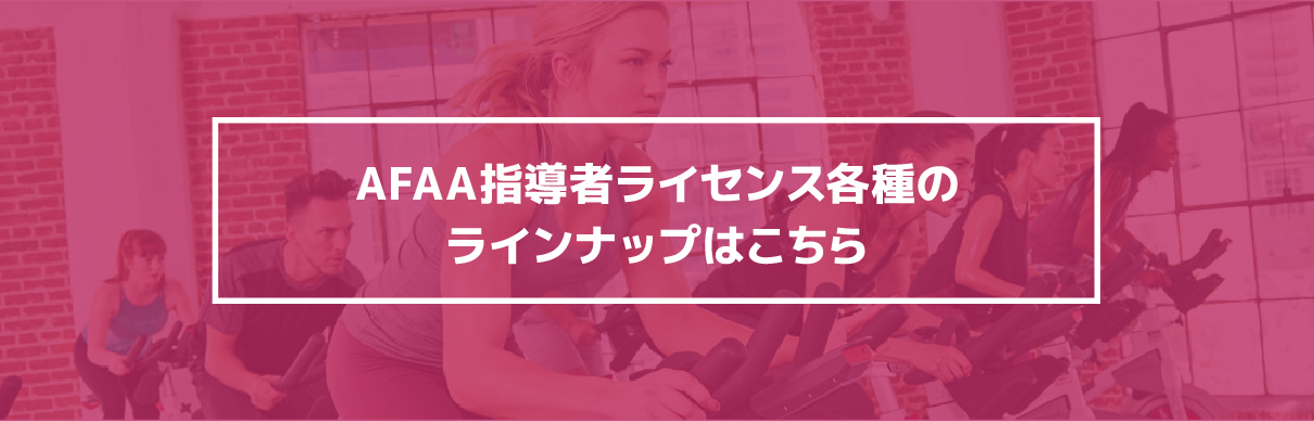AFAA指導者ライセンス各種のラインナップはこちら