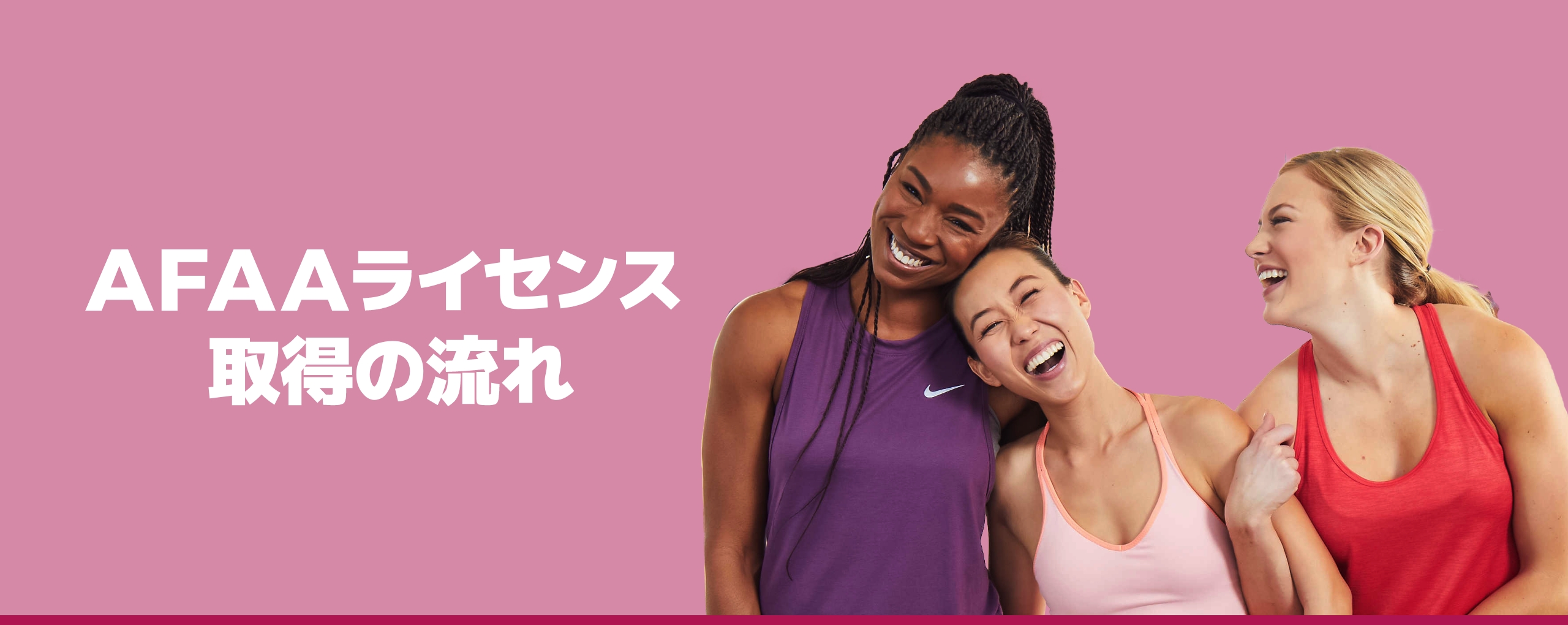 AFAAライセンス取得の流れ