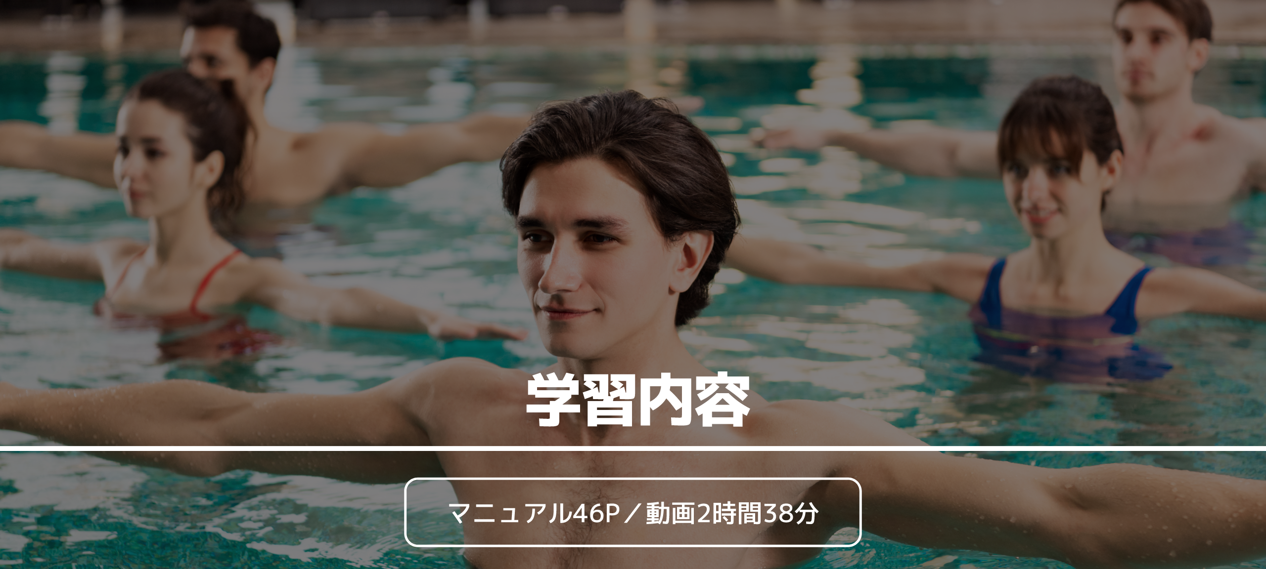 学習内容 マニュアル46P／動画2時間38分 