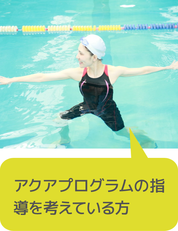 アクアプログラムの指導を考えている方
