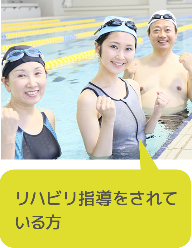 リハビリ指導をされている方