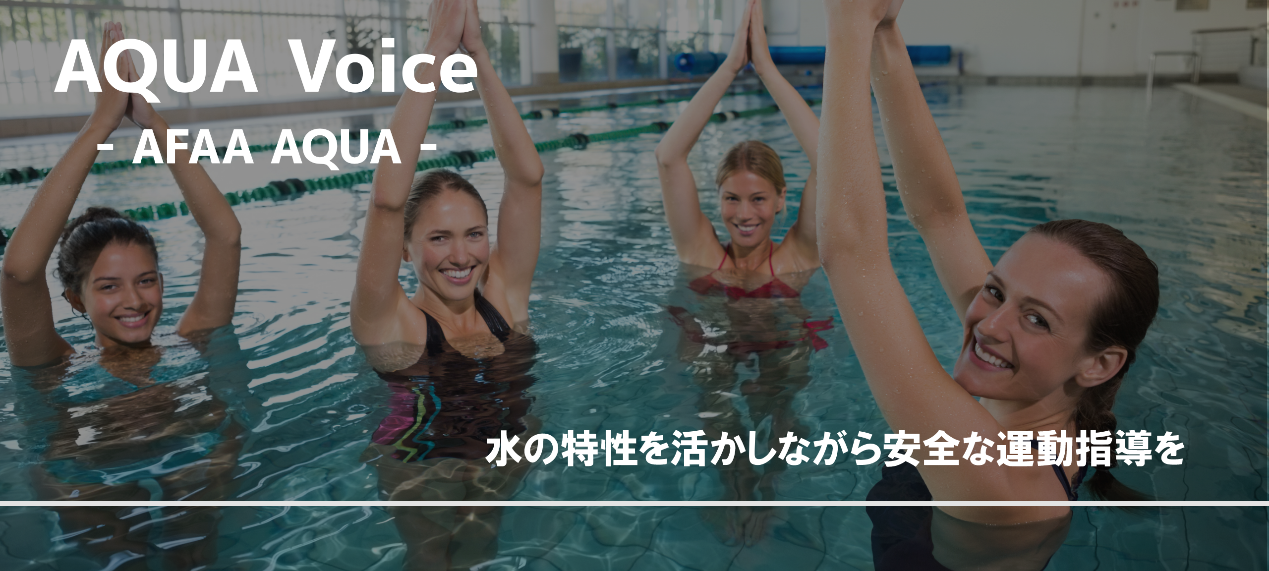AQUA Voice- AFAA AQUA -　水の特性を活かしながら安全な運動指導を