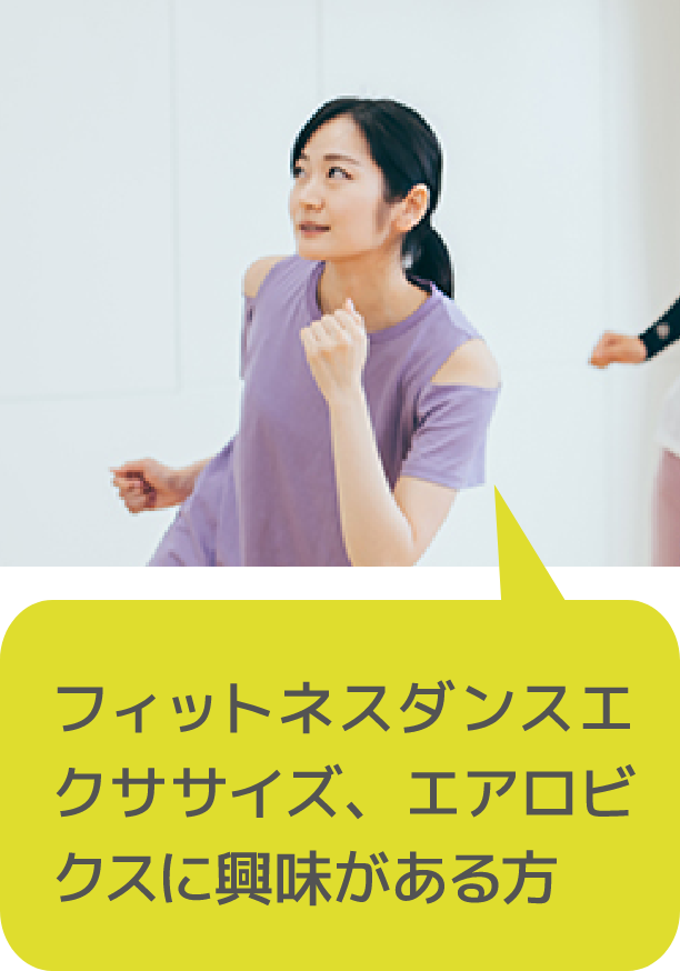 フィットネスダンスエクササイズ、エアロビクスに興味がある方