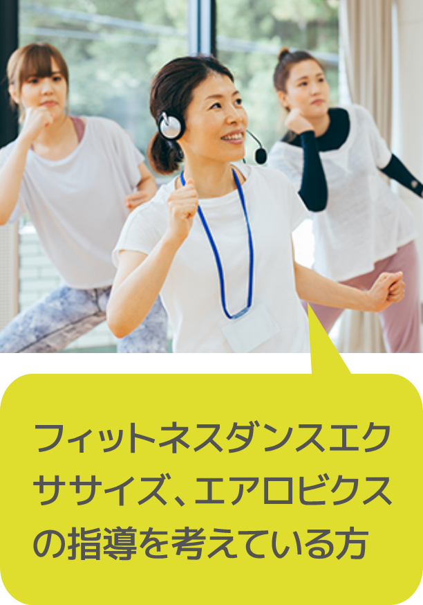 フィットネスダンスエクササイズ、エアロビクスの指導を考えている方