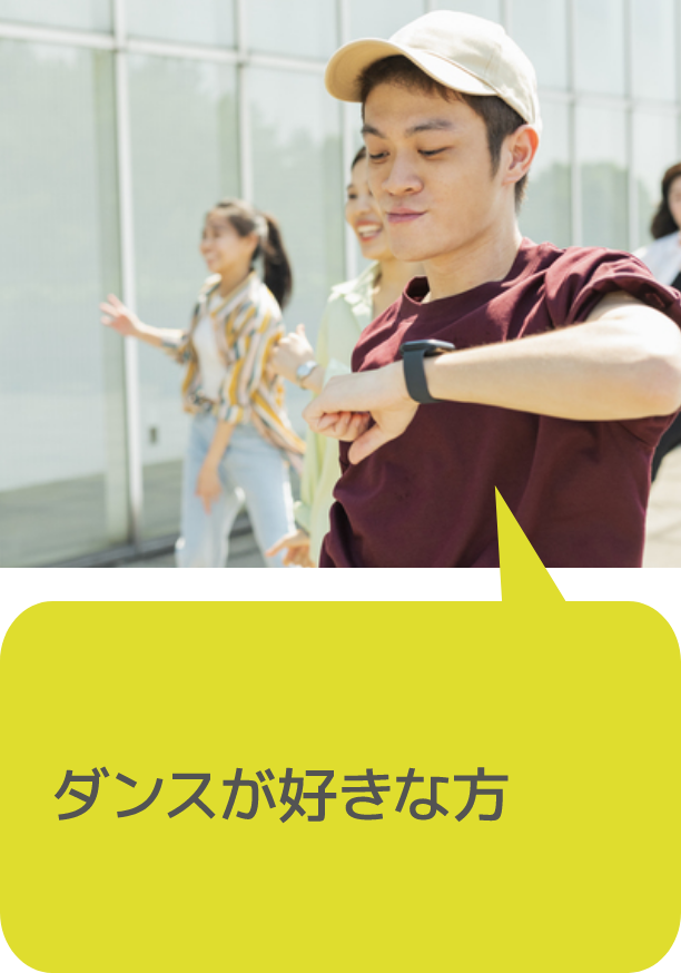 ダンスが好きな方