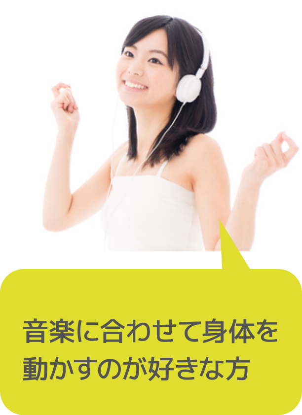 音楽に合わせて身体を動かすのが好きな方