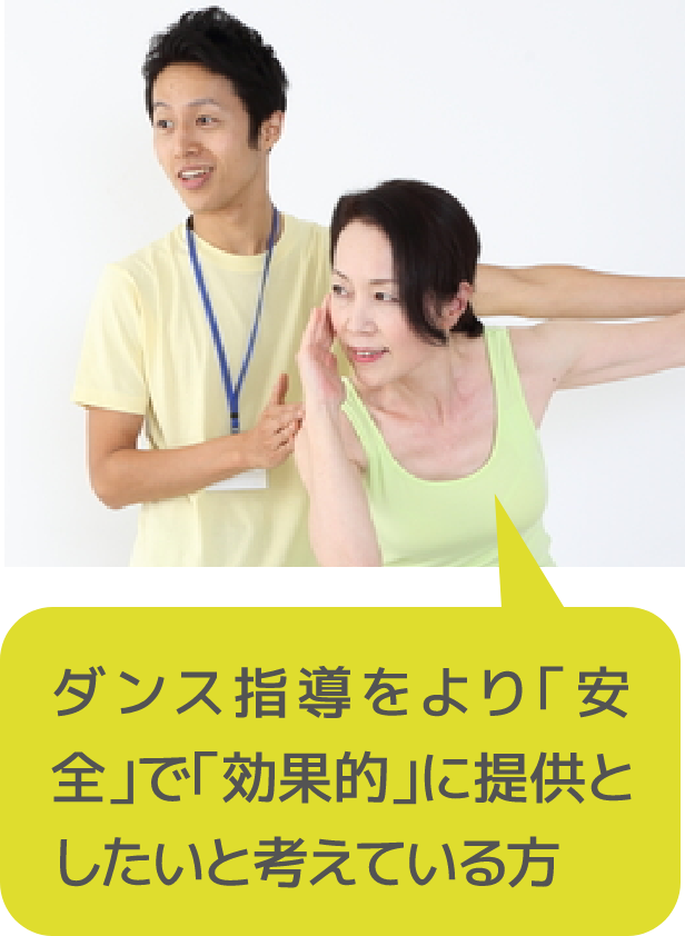 ダンス指導をより「安全」で「効果的」に提供としたいと考えている方