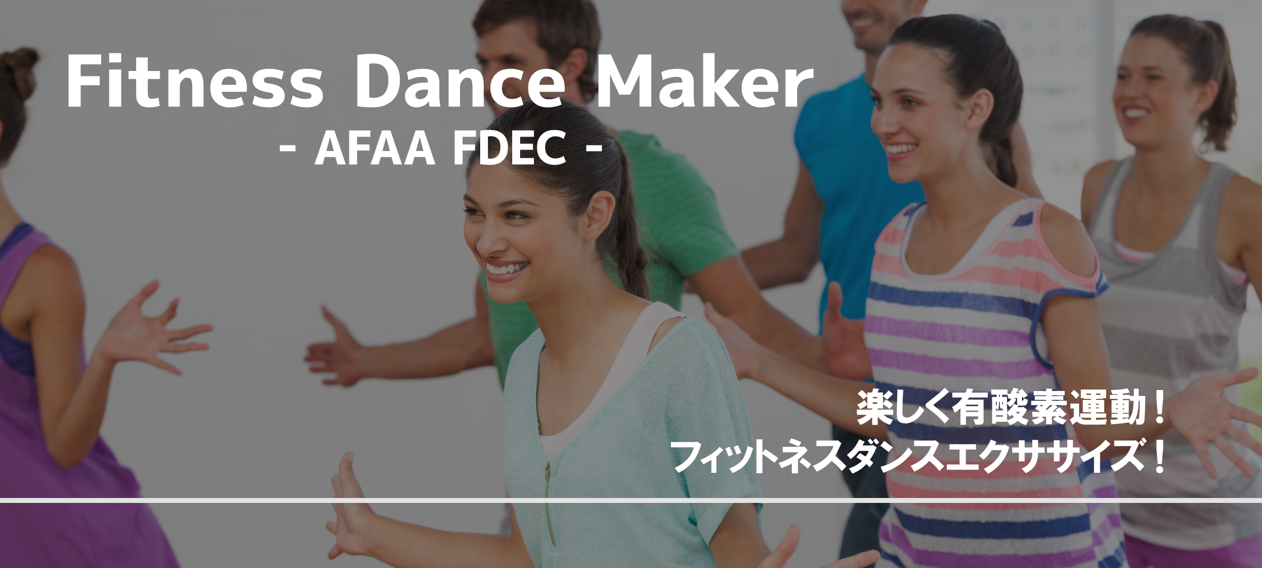 Fitness Dance Maker - AFAA FDEC -　楽しく有酸素運動！フィットネスダンスエクササイズ！