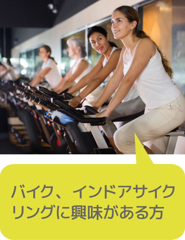 バイク、インドアサイクリングに興味がある方