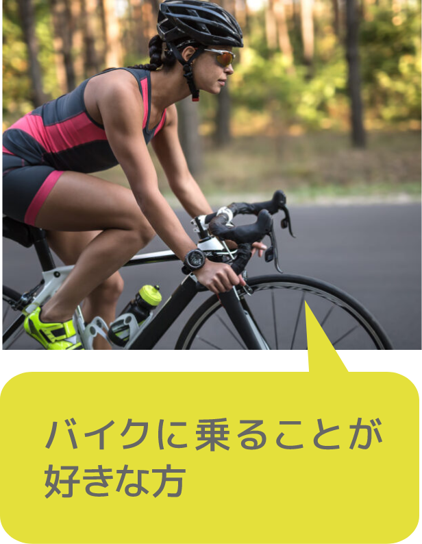 バイクに乗ることが好きな方