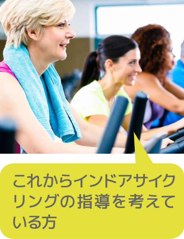 これからインドアサイクリングの指導を考えている方