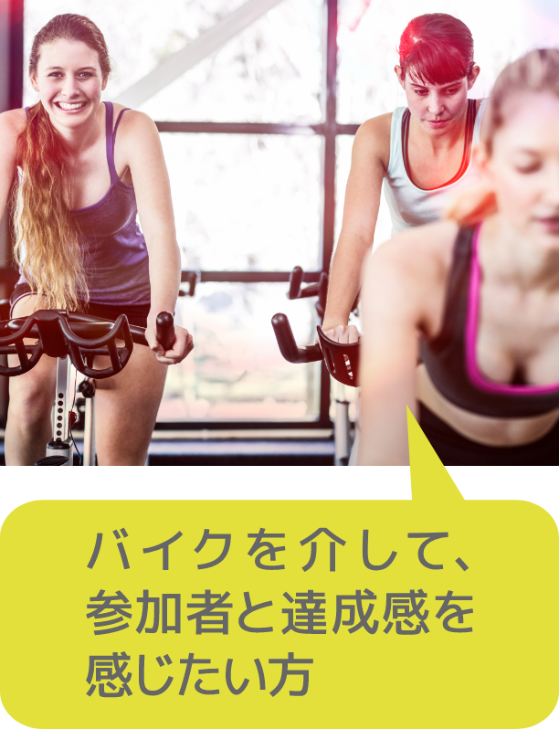 バイクを介して、参加者と達成感を感じたい方