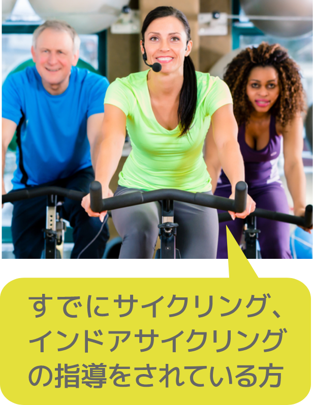 すでにサイクリング、インドアサイクリングの指導をされている方