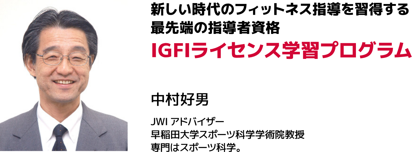 新しい時代のフィットネス指導を習得する最先端の指導者資格 IGFIライセンス学習プログラム IGFIライセンス学習プログラム