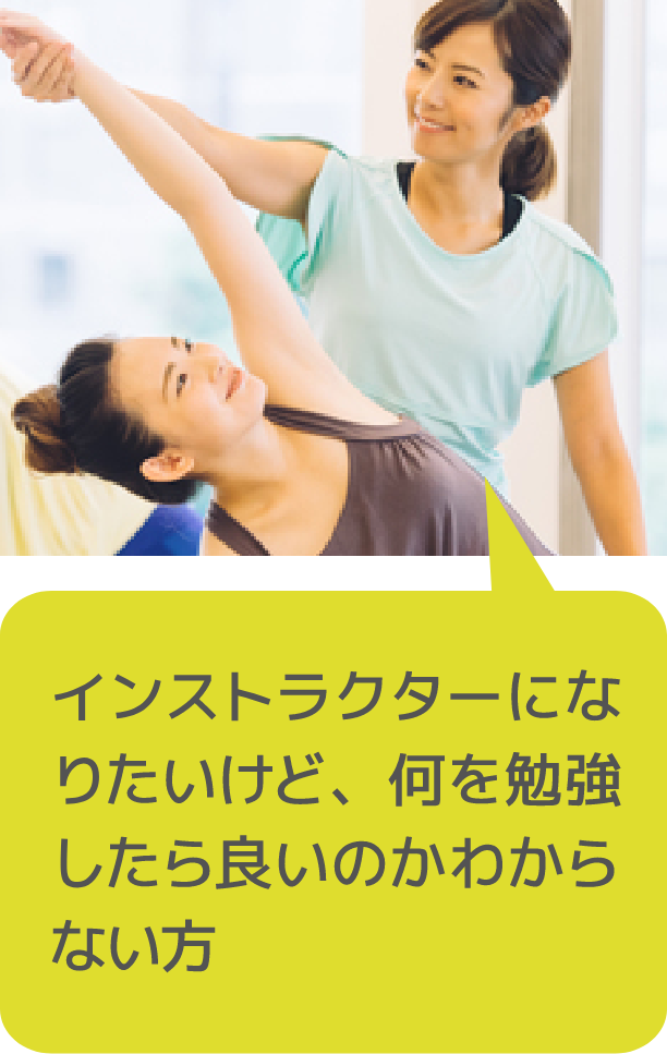 インストラクターになりたいけど、何を勉強したら良いのかわからない方