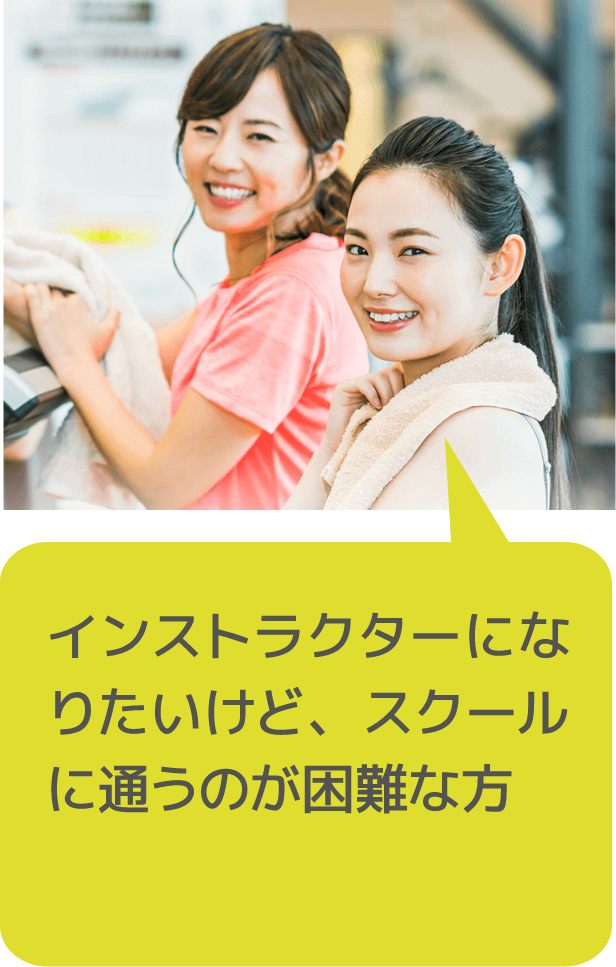 インストラクターになりたいけど、スクールに通うのが困難な方