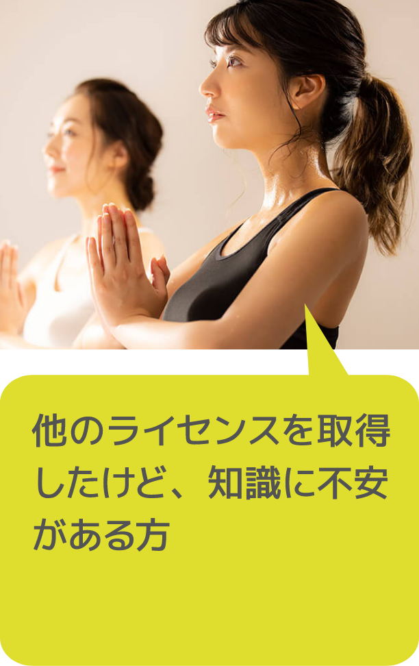 他のライセンスを取得したけど、知識に不安がある方