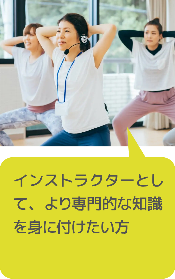 インストラクターとして、より専門的な知識を身に付けたい方