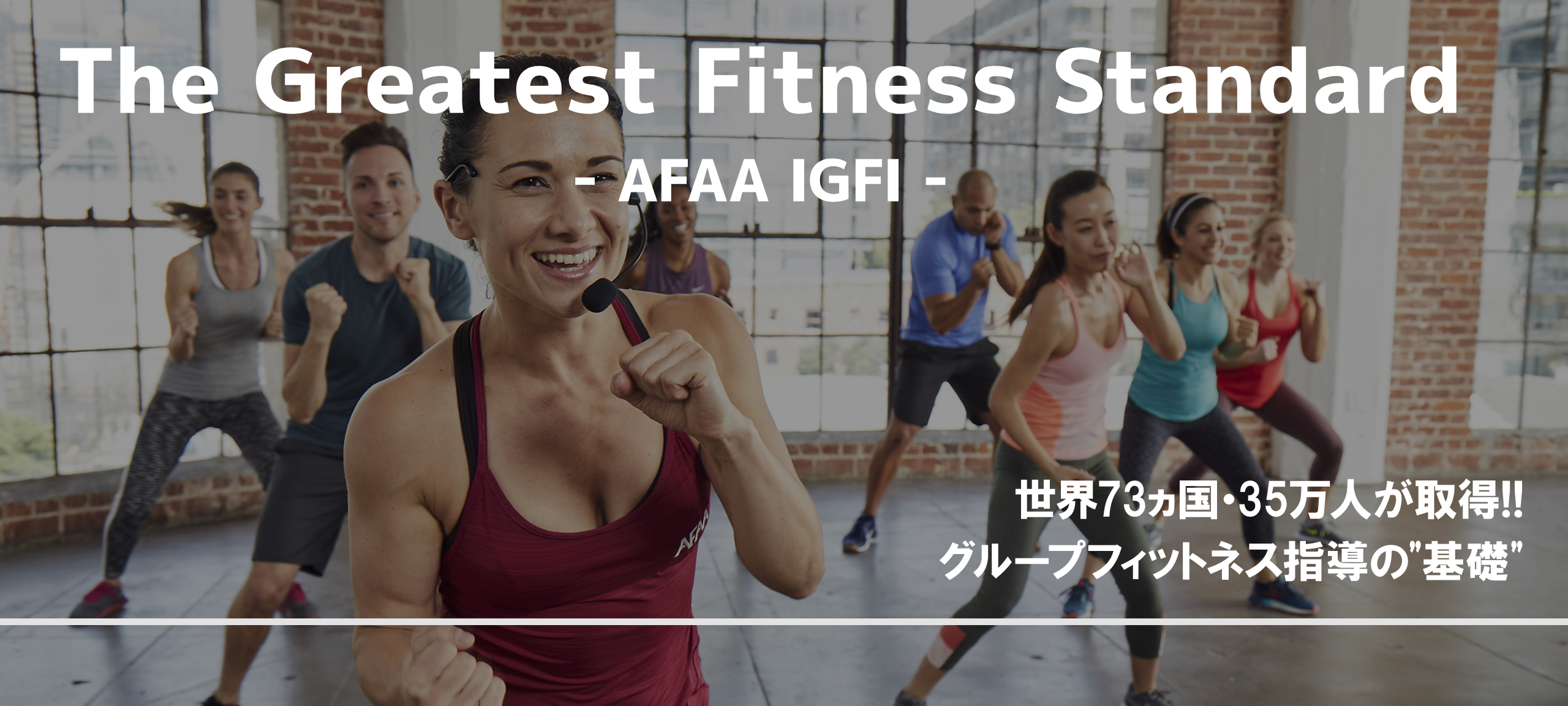 世界73ヵ国・35万人が取得!! グループフィットネス指導の基礎