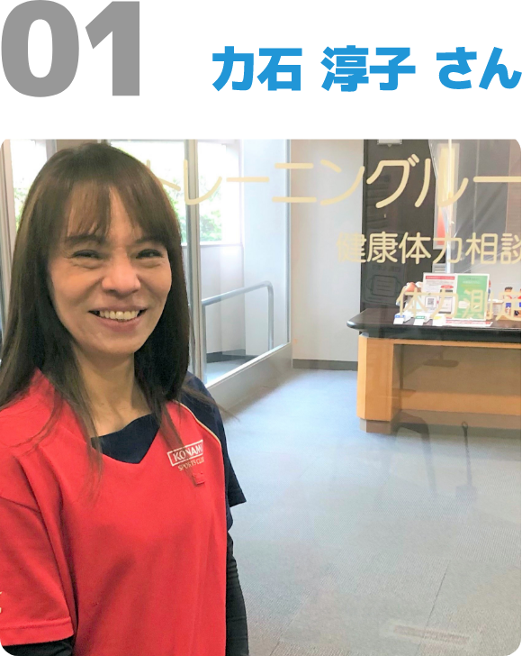 力石 淳子 さん