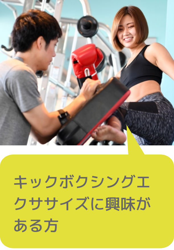 キックボクシングエクササイズに興味がある方