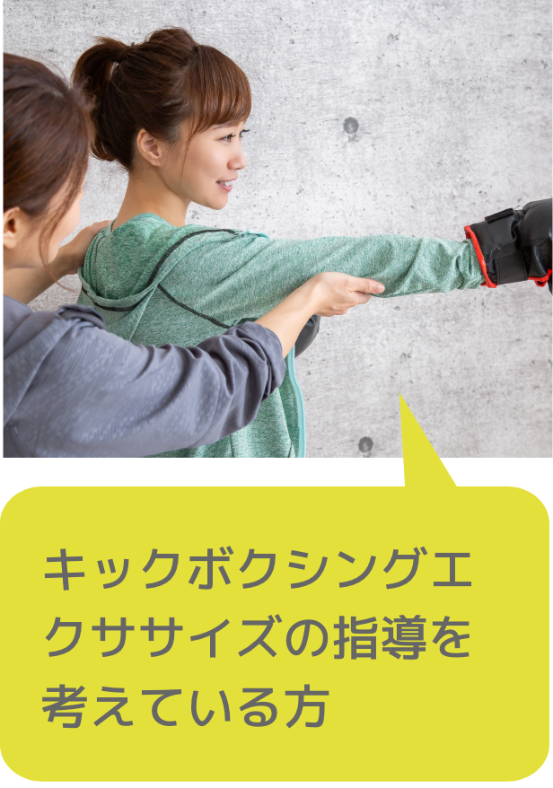 キックボクシングエクササイズの指導を考えている方