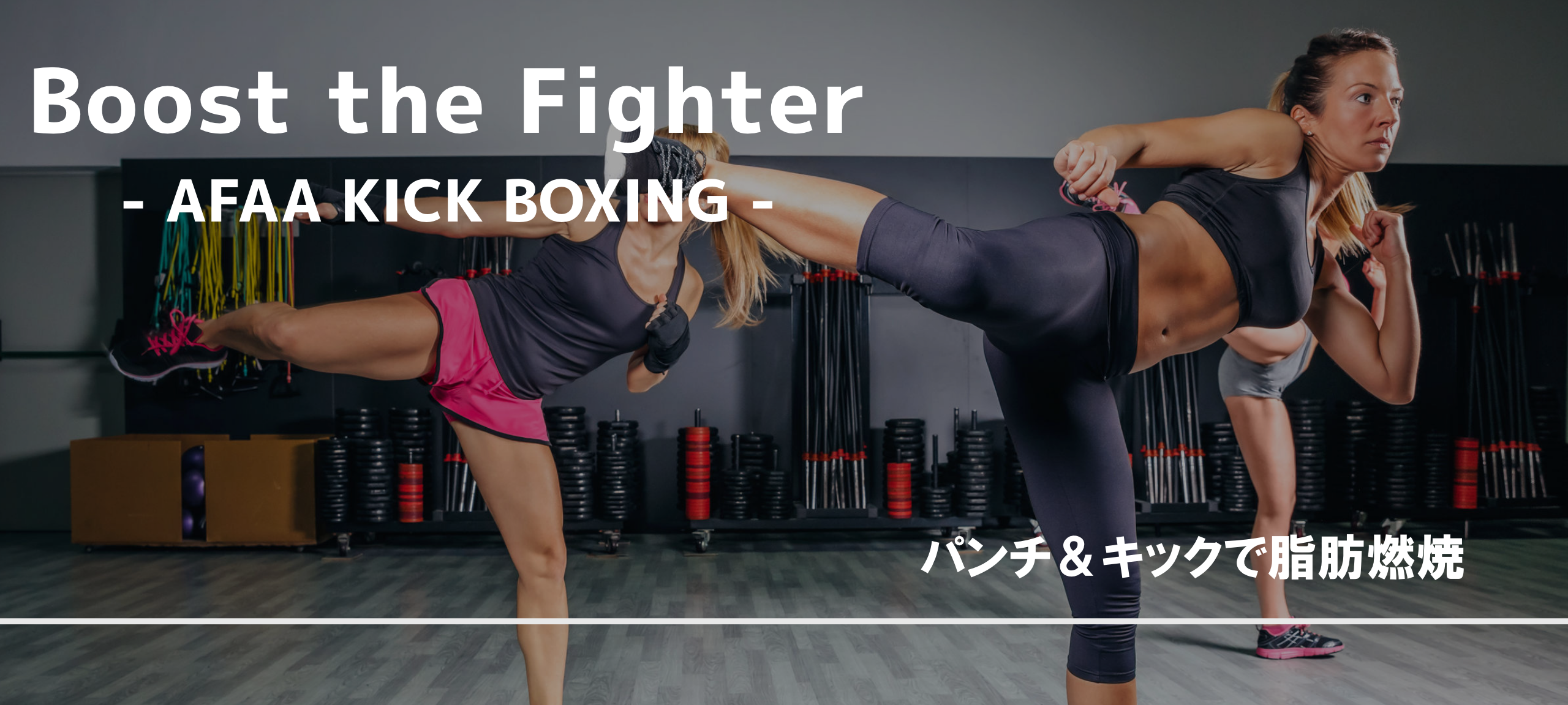 Boost the Fighter - AFAA KICK BOXING -　パンチ＆キックで脂肪燃焼