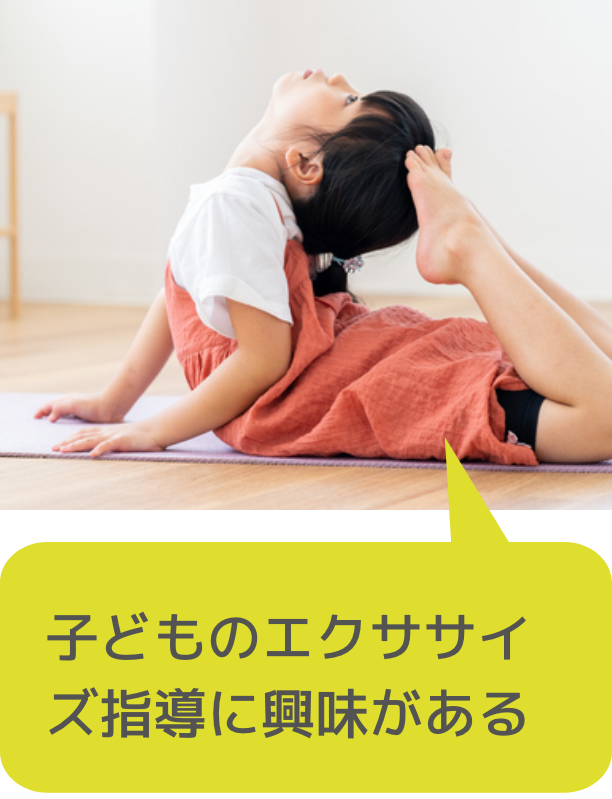 子どものエクササイズ指導に興味がある方