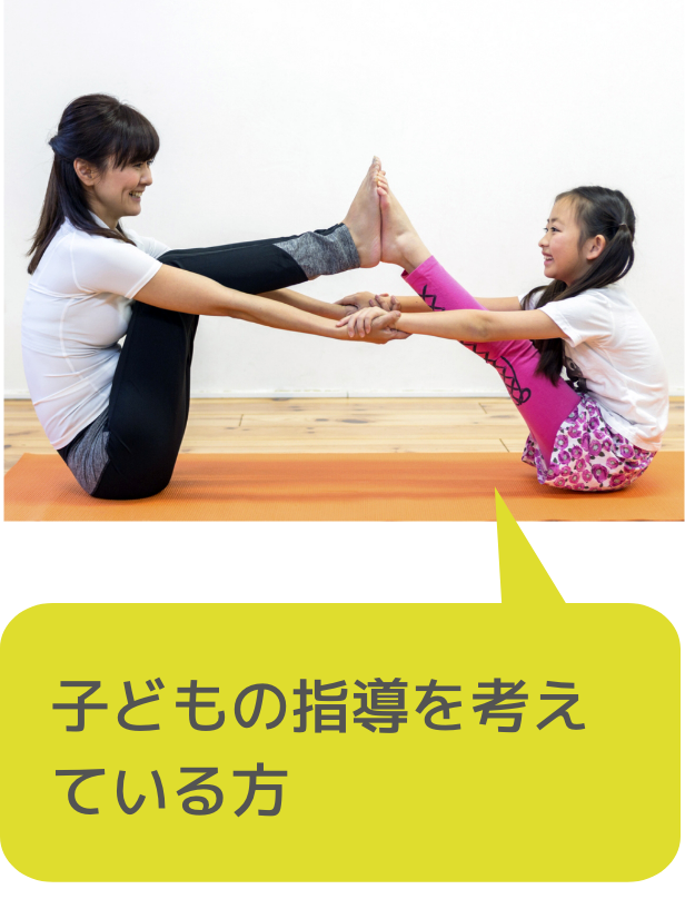 子どもの指導を考えている方