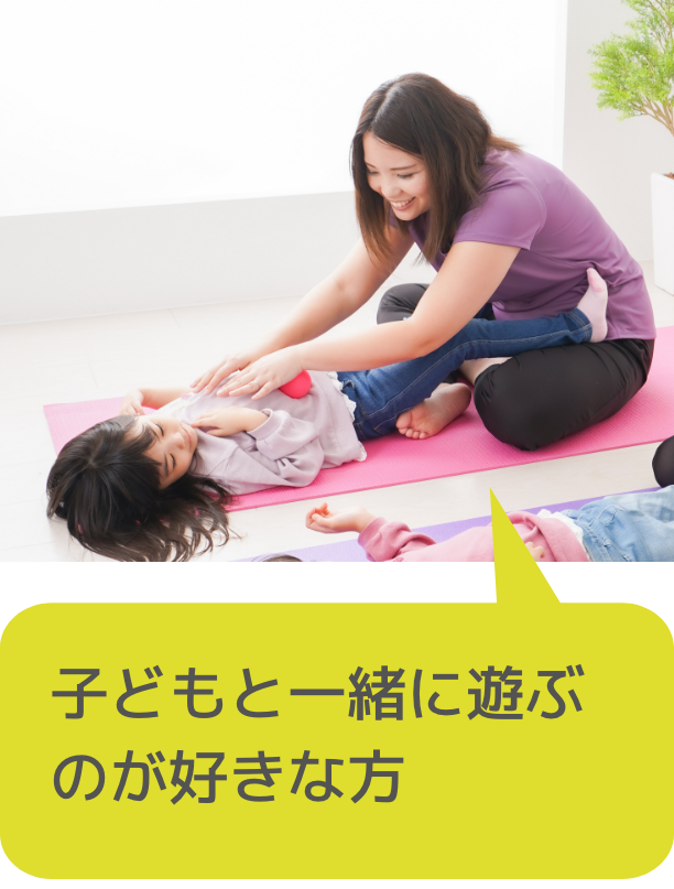 子どもと一緒に遊ぶのが好きな方