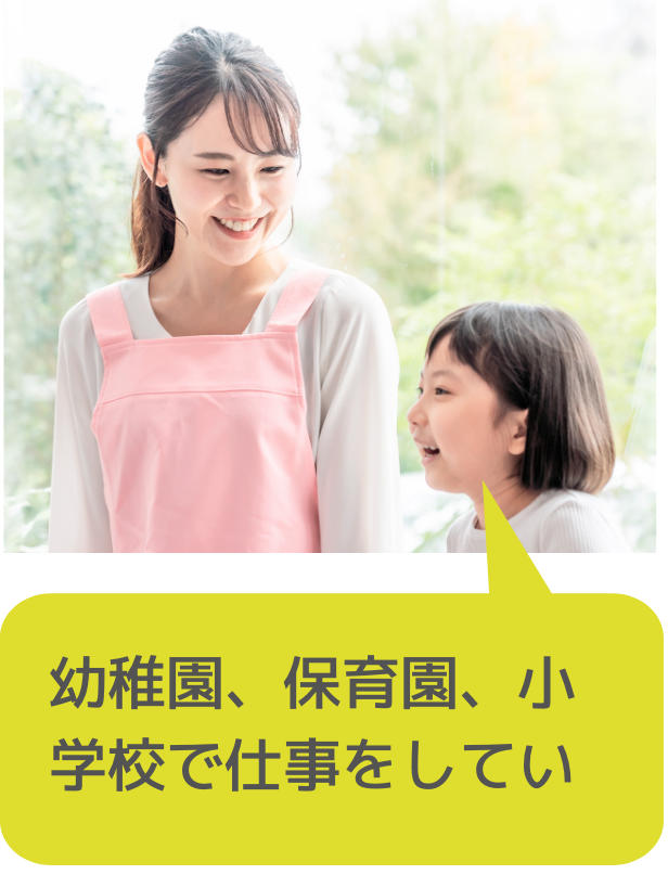 幼稚園、保育園、小学校で仕事をしている方