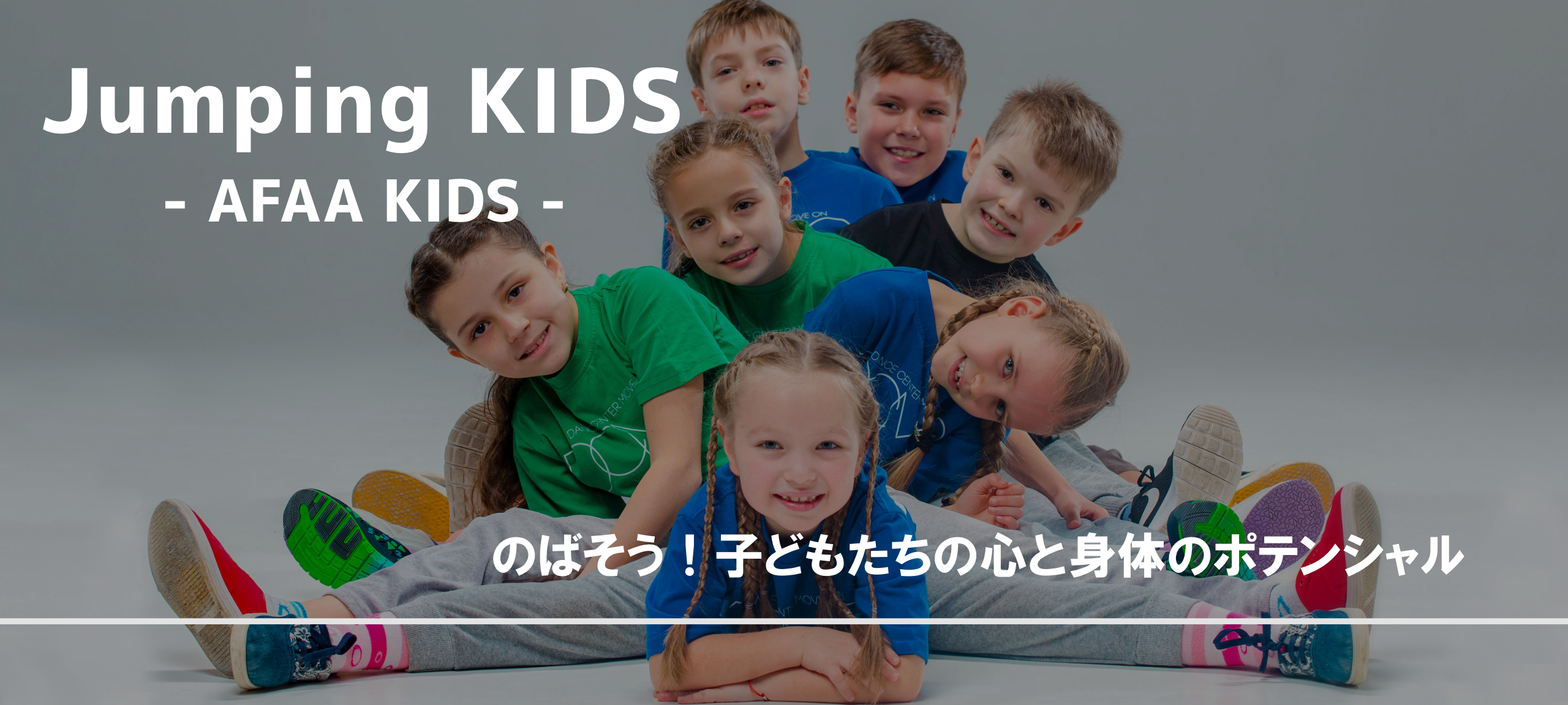 Jumping KIDS - AFAA KIDS -　のばそう！子どもたちの心と身体のポテンシャル