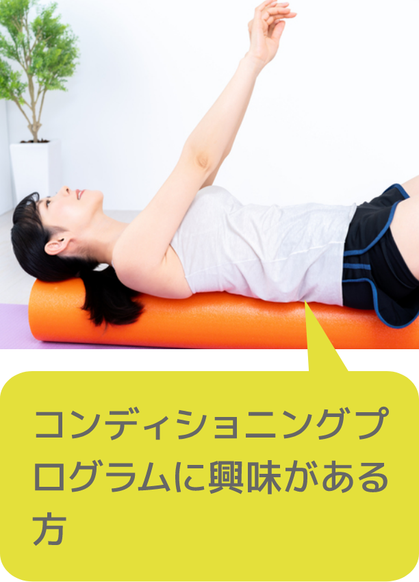 コンディショニングプログラムに興味がある方