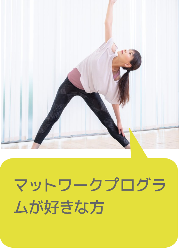 マットワークプログラムが好きな方