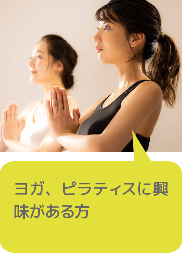 ヨガ、ピラティスに興味がある方
