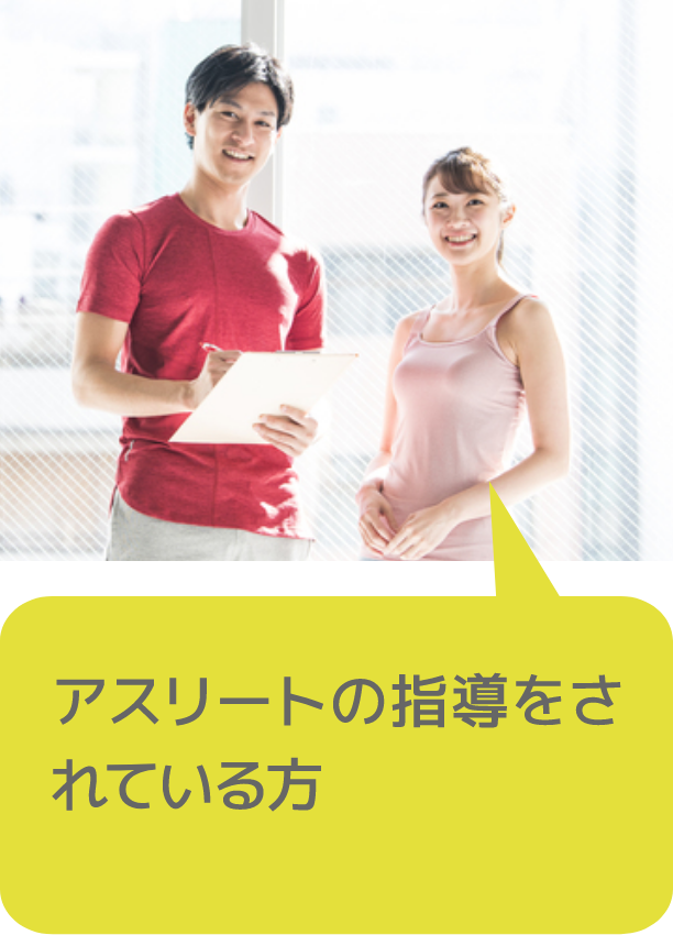 アスリートの指導をされている方