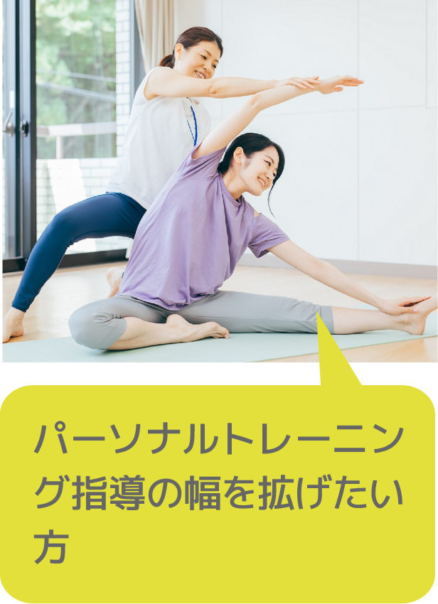 パーソナルトレーニング指導の幅を拡げたい方