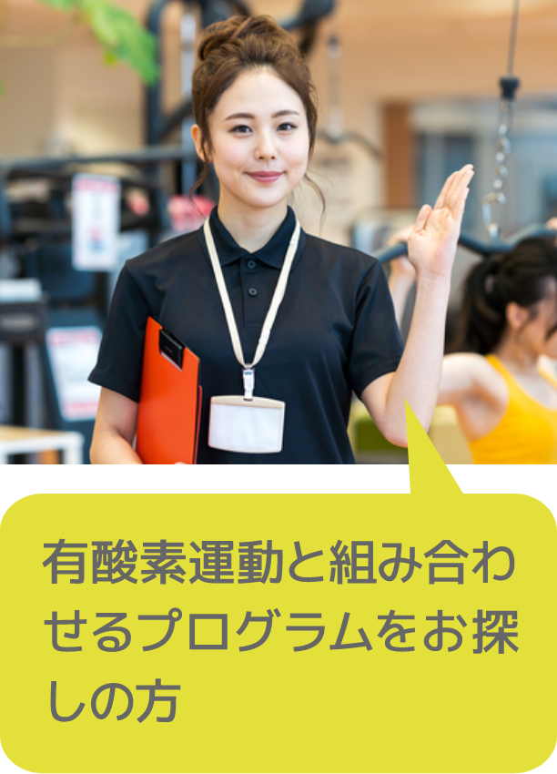 有酸素運動と組み合わせるプログラムをお探しの方
