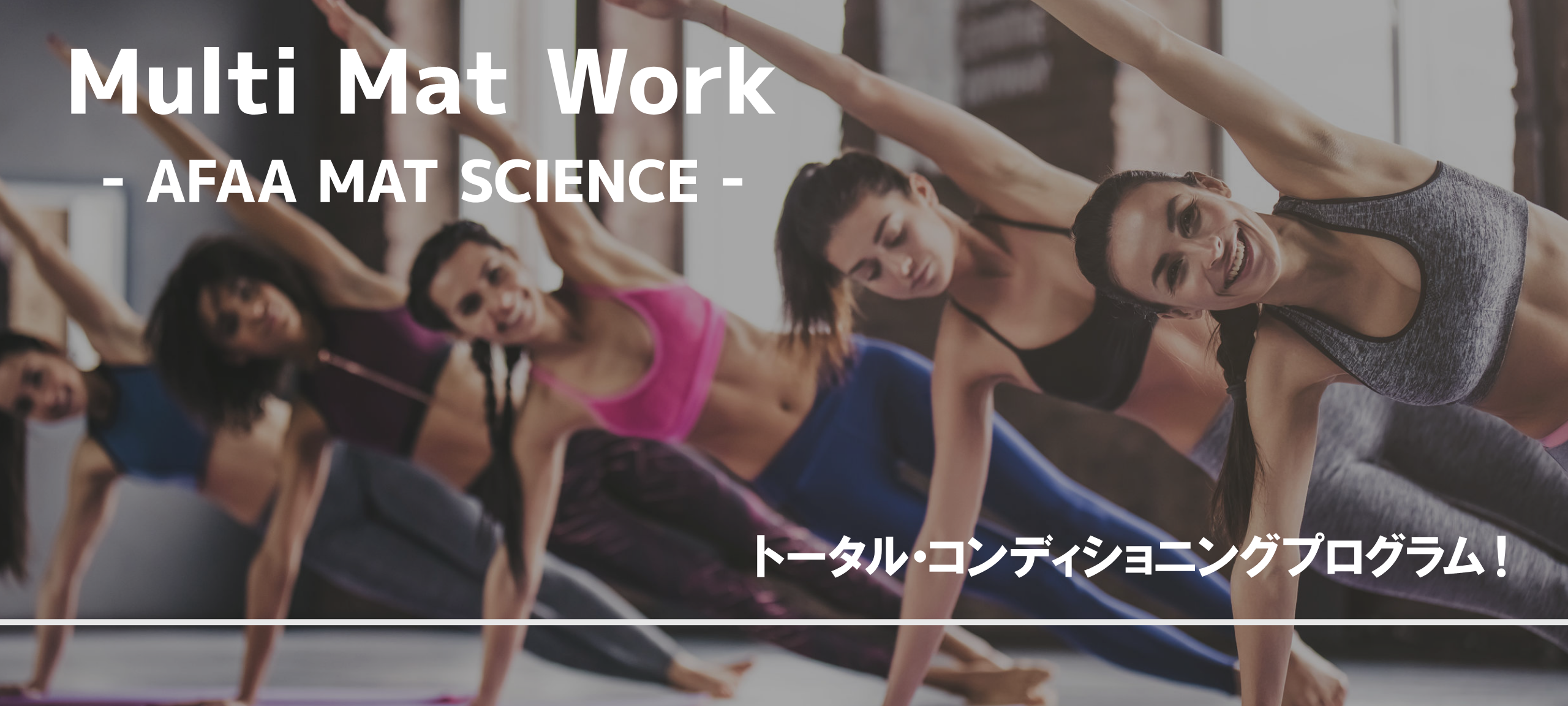 Multi Mat Work - AFAA MAT SCIENCE -　トータル・コンディショニングプログラム！