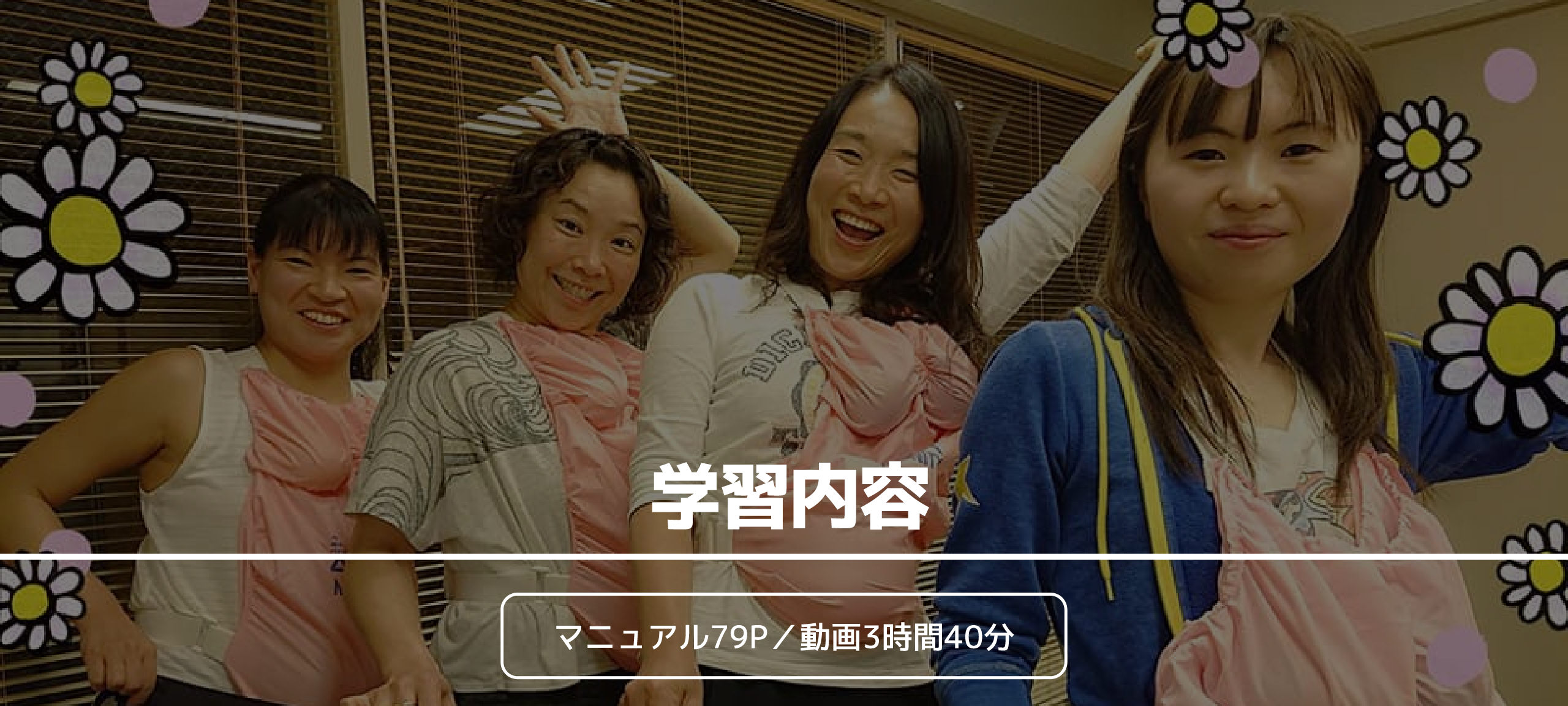 学習内容 マニュアル79P／動画3時間40分