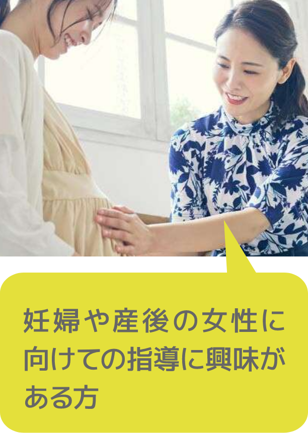妊婦や産後の女性に向けての指導に興味がある方