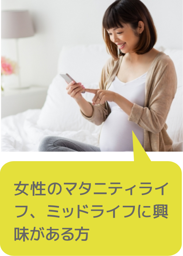 女性のマタニティライフ、ミッドライフに興味がある方