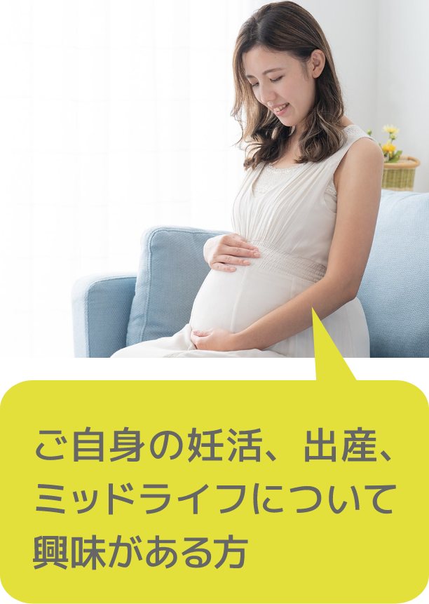 ご自身の妊活、出産、ミッドライフについて興味がある方