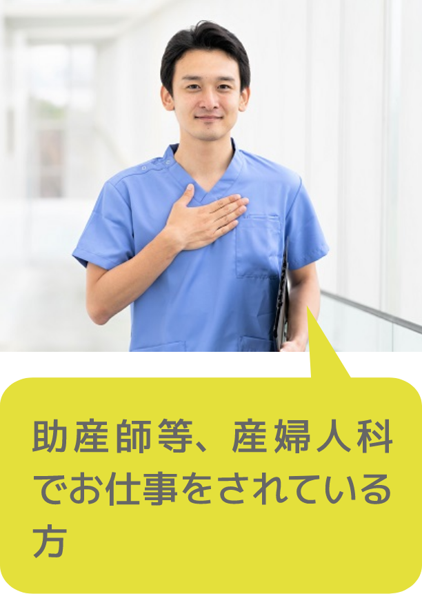 助産師等、産婦人科でお仕事をされている方