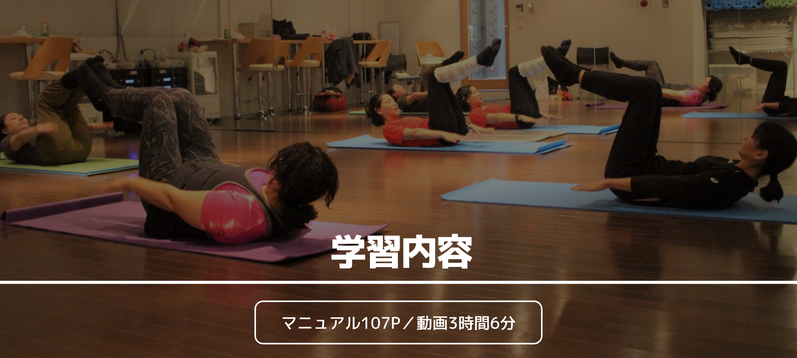 学習内容 マニュアル107P／動画3時間6分