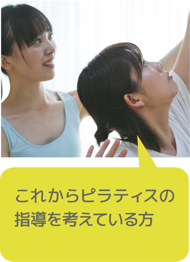 これからピラティスの指導を考えている方