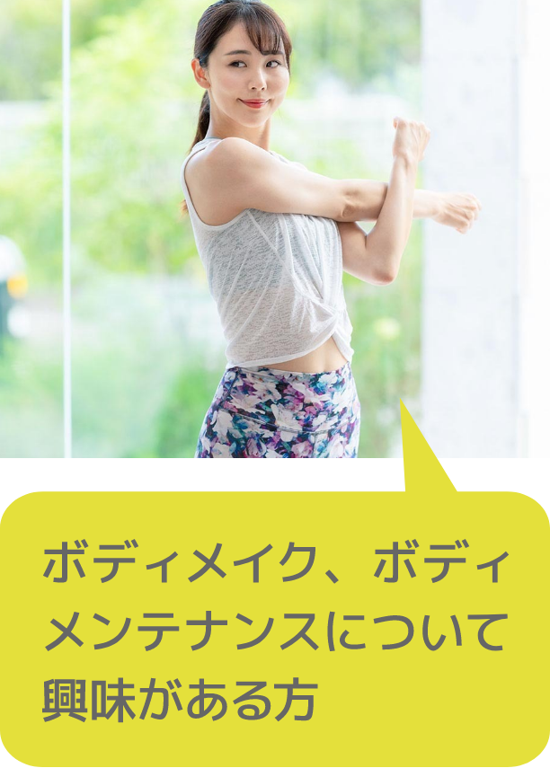 ボディメイク、ボディメンテナンスについて興味がある方