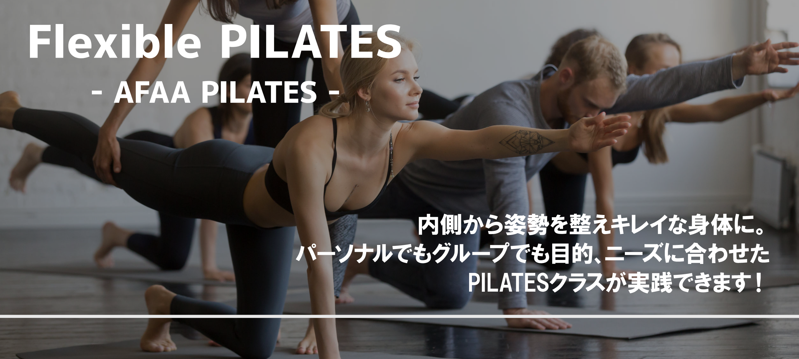 Flexible PILATES - AFAA PILATES -　内側から姿勢を整えキレイな身体に。パーソナルでもグループでも目的、ニーズに合わせた PILATESクラスが実践できます！