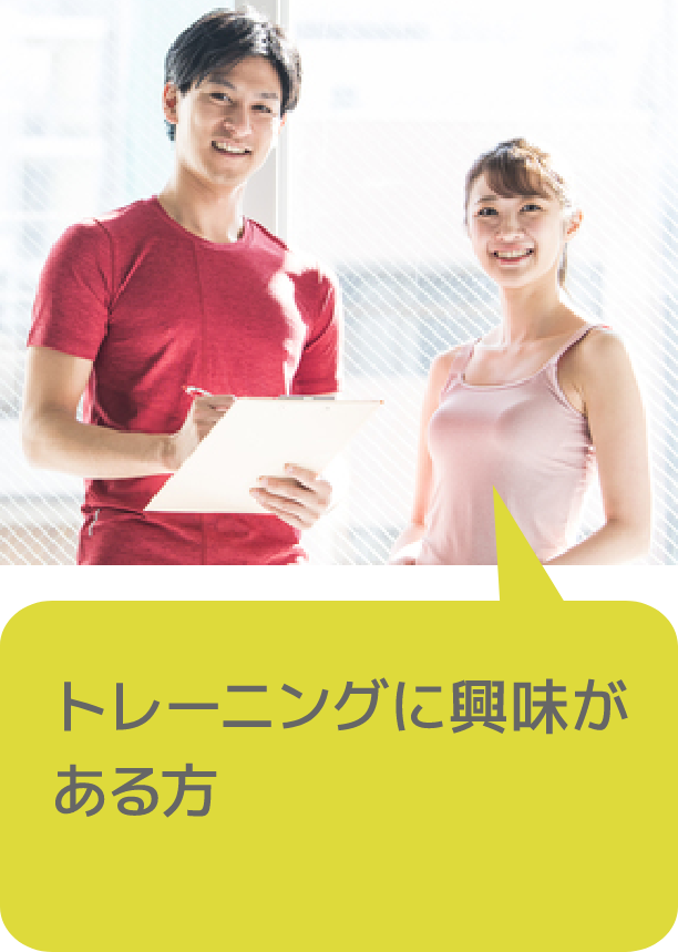 トレーニングに興味がある方